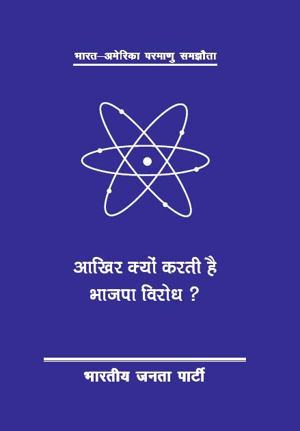 इंडो-यूएस न्यूक्लियर डील बीजेपी ने क्यों किया विरोध - हिंदी