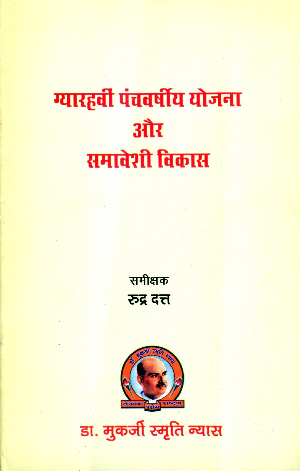 ग्यारहवीं पंचवर्षीय योजना और समावेशी विकास हिंदी