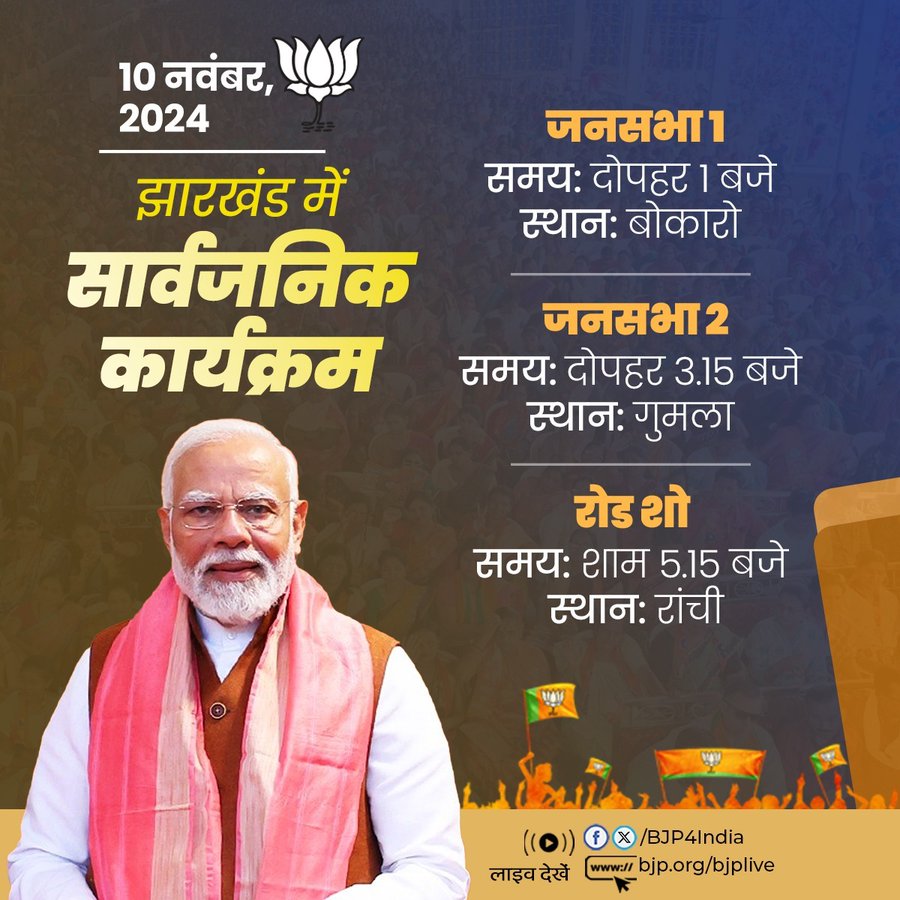 प्रधानमंत्री श्री नरेंद्र मोदी  के 10 नवंबर, 2024 को झारखंड में सार्वजनिक कार्यक्रम।