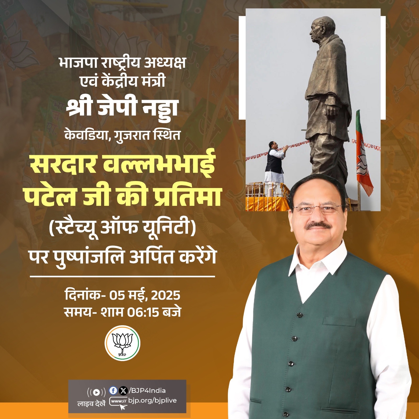 श्री जगत प्रकाश नड्डा 5 मई को केवडिया, गुजरात स्थित सरदार वल्लभभाई पटेल जी की प्रतिमा (स्टैच्यू ऑफ यूनिटी) पर पुष्पांजलि