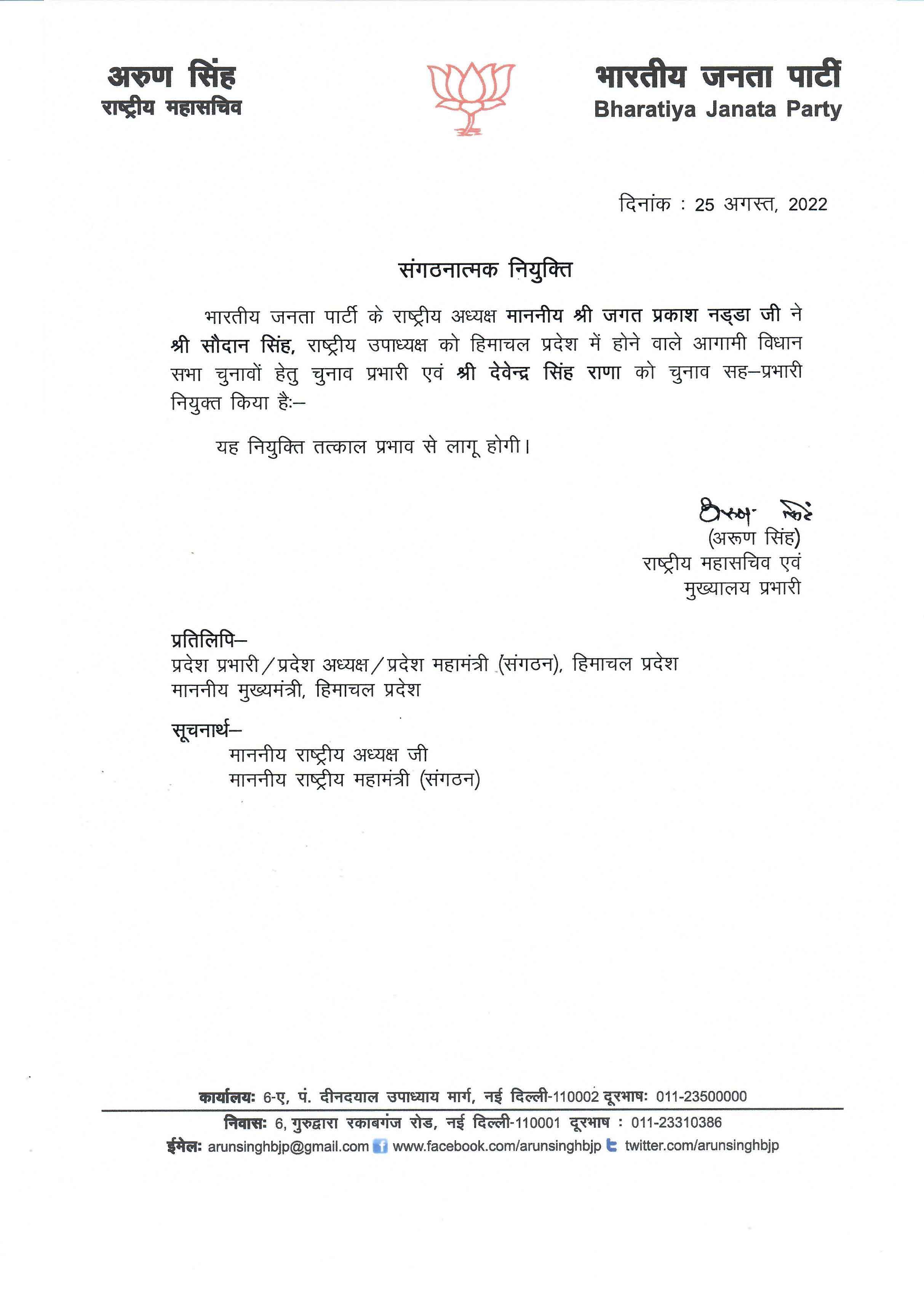 Press release regarding organisational appointment of Himachal Pradesh