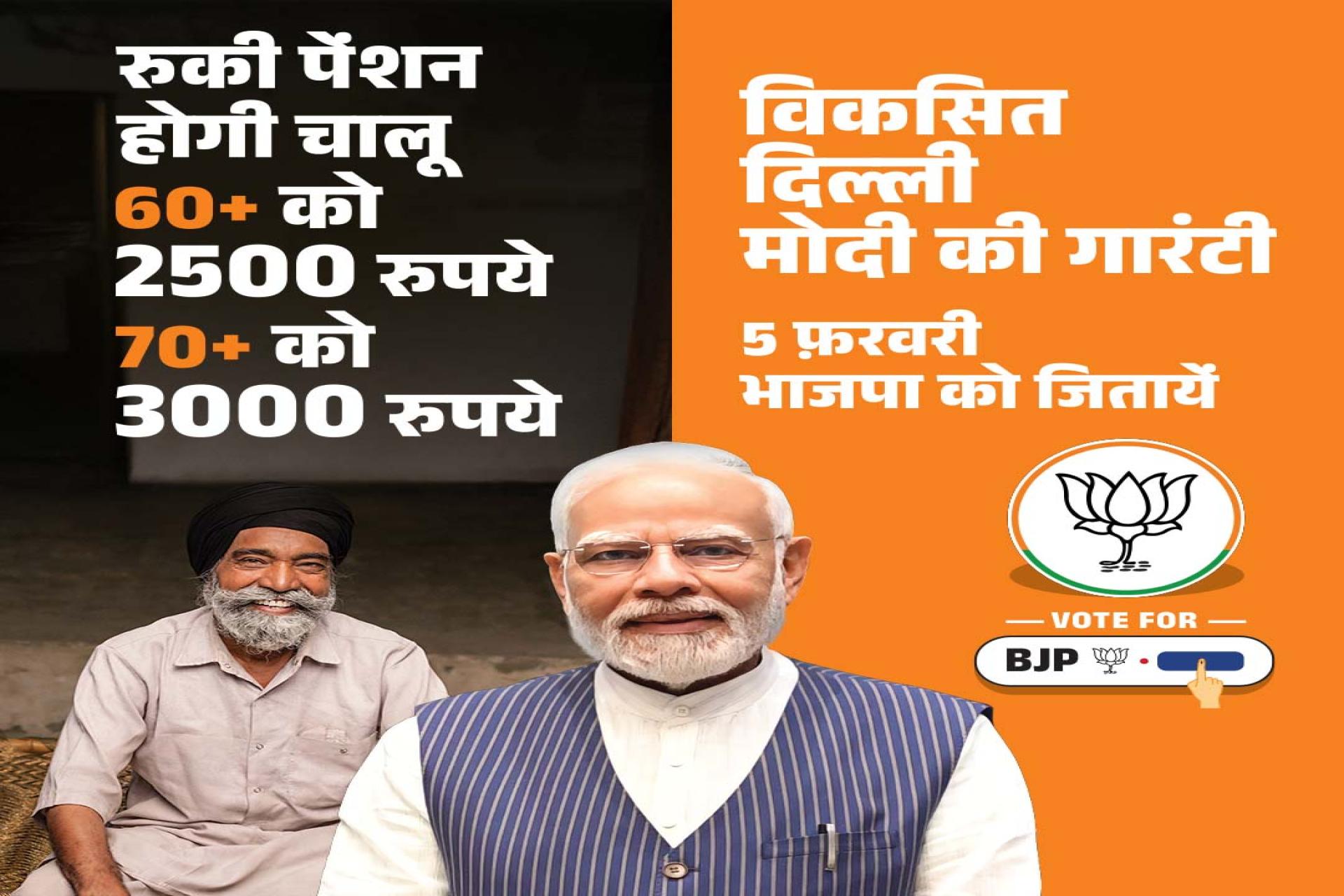 रुकी पेंशन होगी चालू 60+ को 2500 रुपये 70+ को 3000 रुपये विकसित दिल्ली मोदी की गारंटी