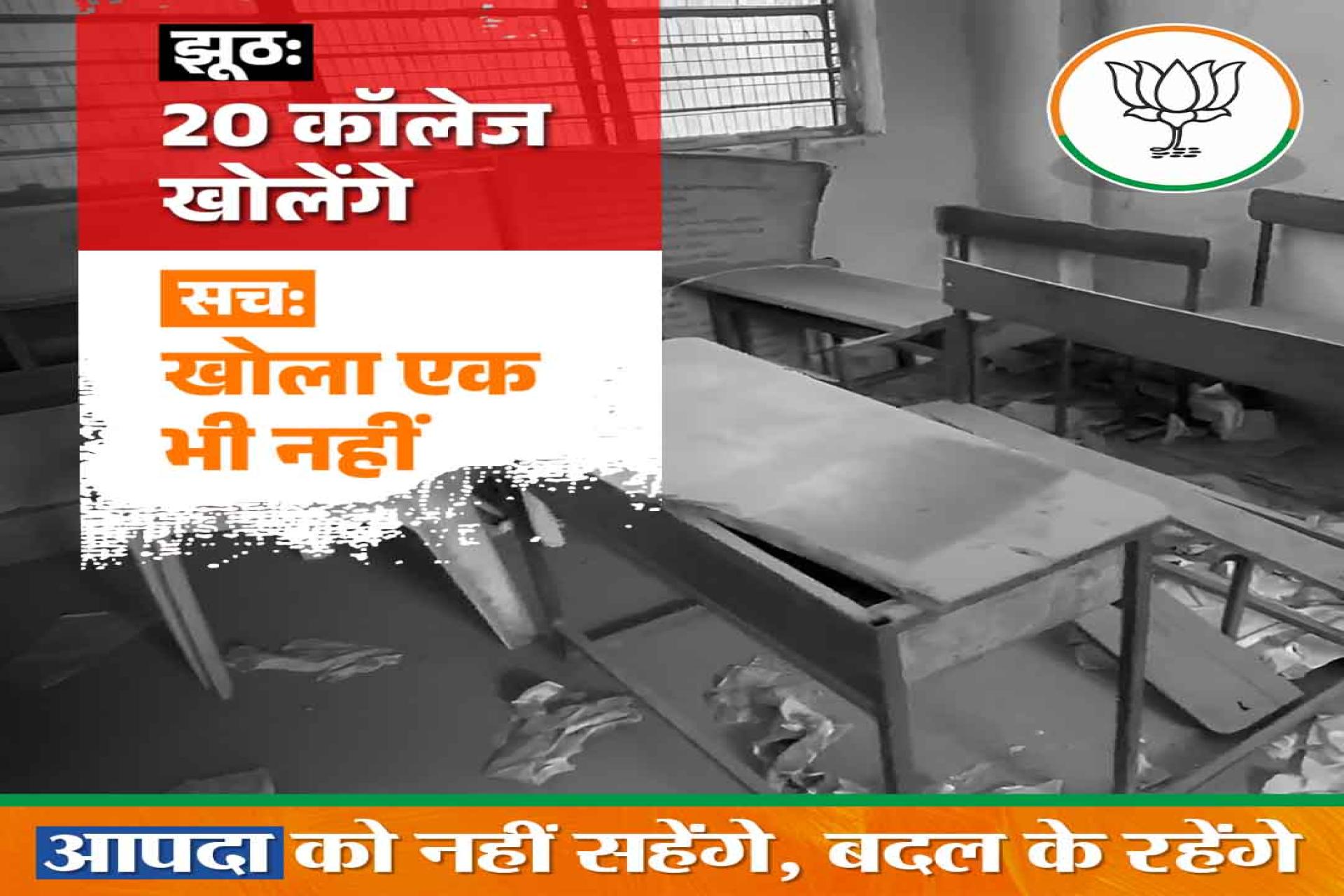 झूठ: 20 कॉलेज खोलेंगे सच: खोला एक भी नहीं आपदा को नहीं सहेंगे, बदल के रहेंगे