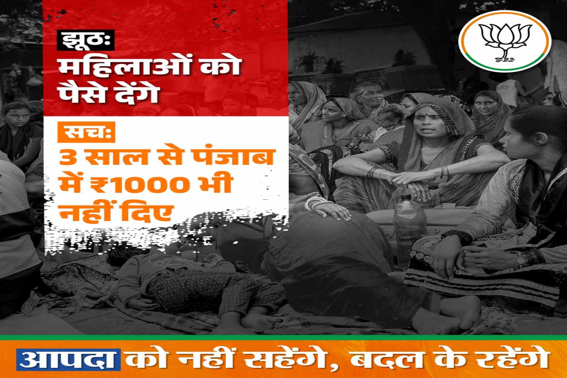 झूठः महिलाओं को पैसे देंगे सचः 3 साल से पंजाब .मैं ₹1000 भी नहीं दिए आपदा को नहीं सहेंगे, बदल के रहेंगे