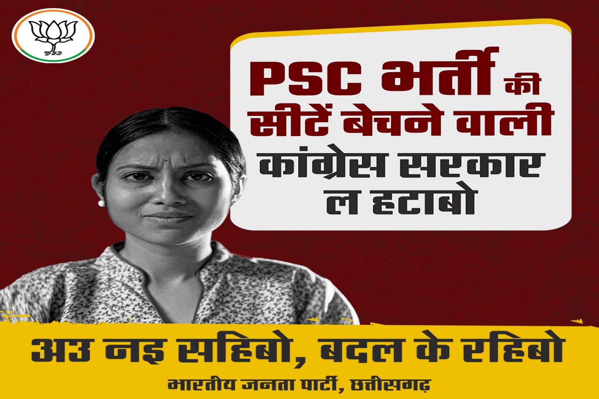 PSC भर्ती की सीटें बेचने वाली कांग्रेस सरकार ल हटाबो